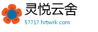 灵悦云舍